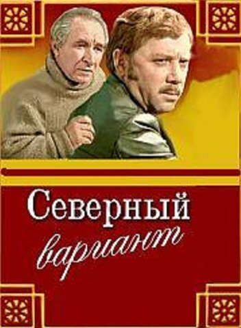 Северный вариант постер