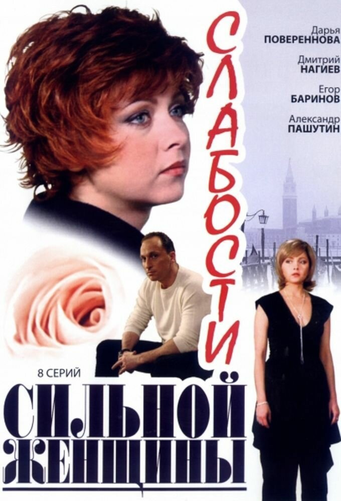 Слабости сильной женщины постер