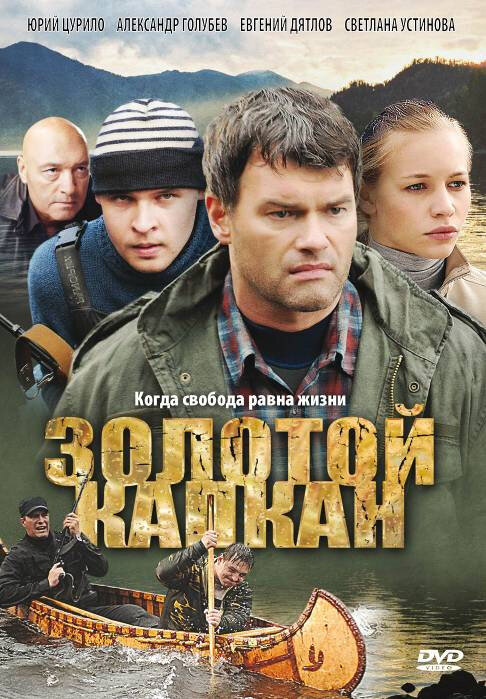 Золотой капкан постер