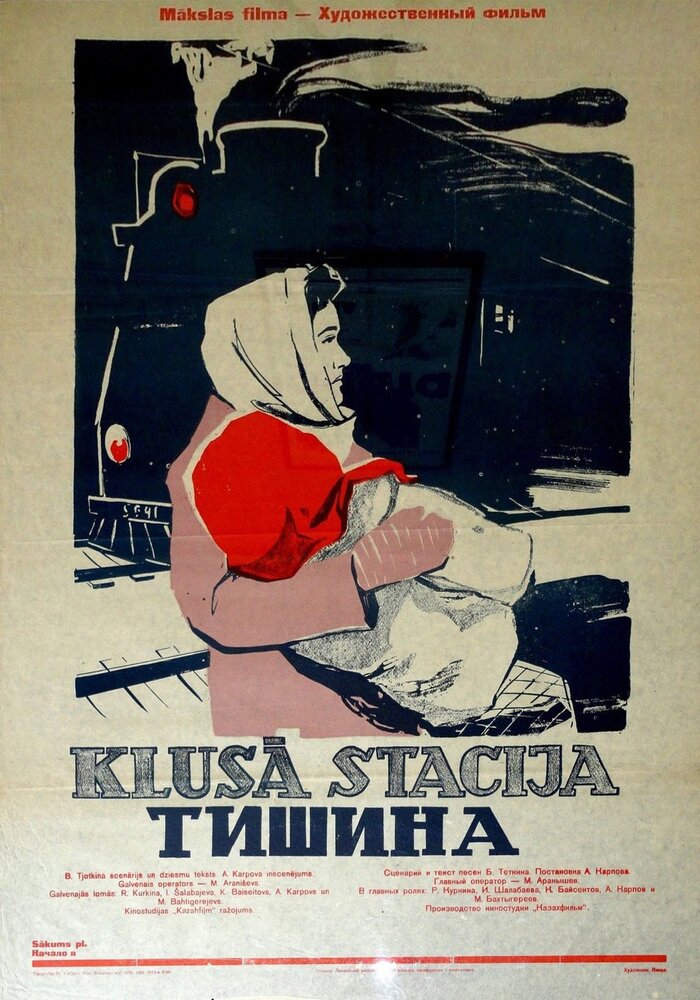 Тишина постер