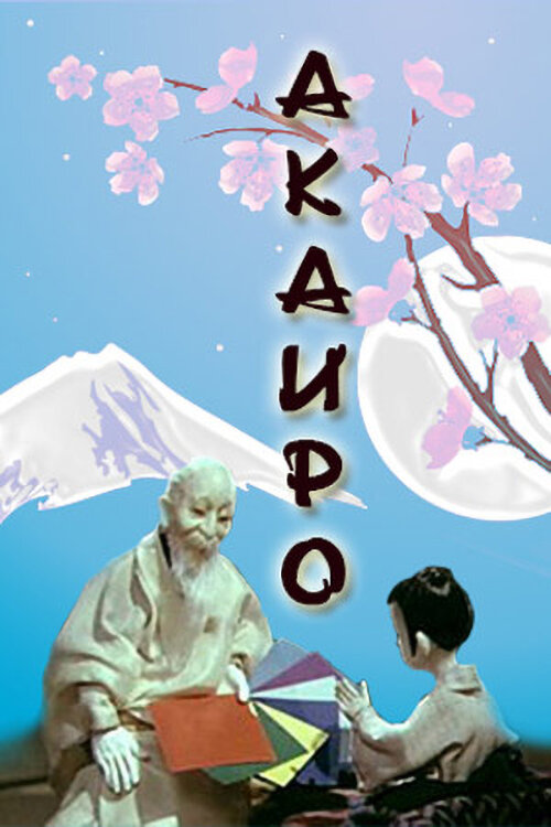 Акаиро постер
