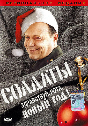 Солдаты. Здравствуй, рота, Новый год! постер