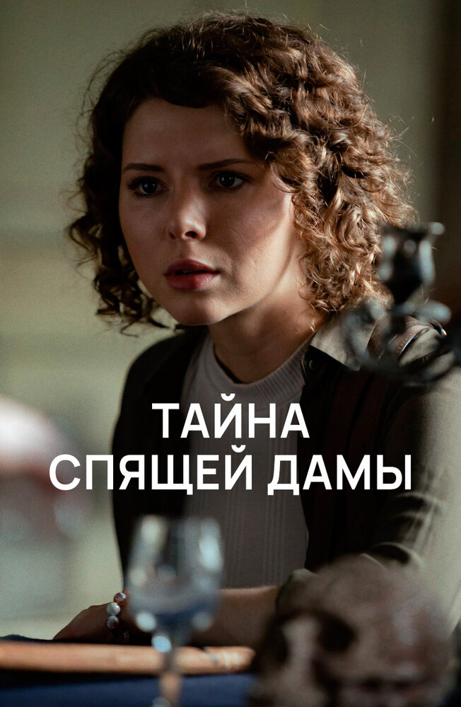 Тайна спящей дамы постер