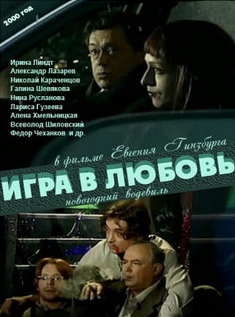 Игра в любовь постер