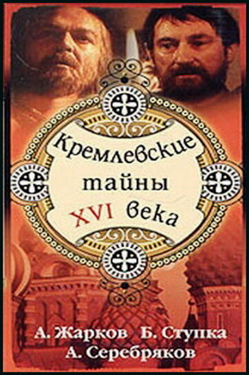 Кремлевские тайны XVI века постер