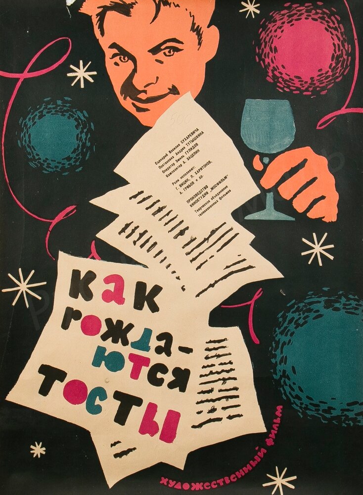 Как рождаются тосты постер