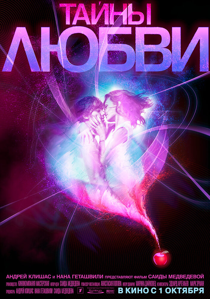Тайны любви постер