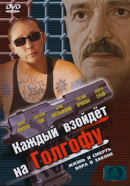 Каждый взойдет на Голгофу постер