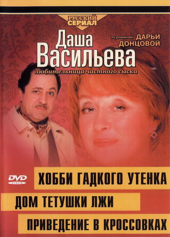 Даша Васильева 4. Любительница частного сыска. Хобби гадкого утенка постер