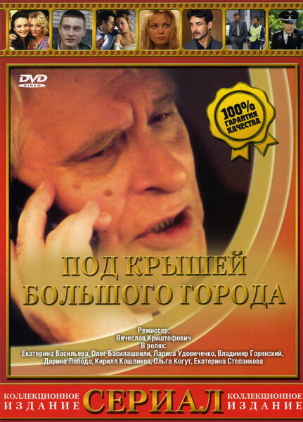 Под крышами большого города постер