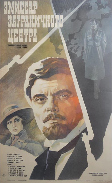 Эмиссар заграничного центра постер