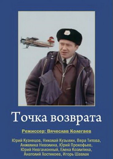 Точка возврата постер