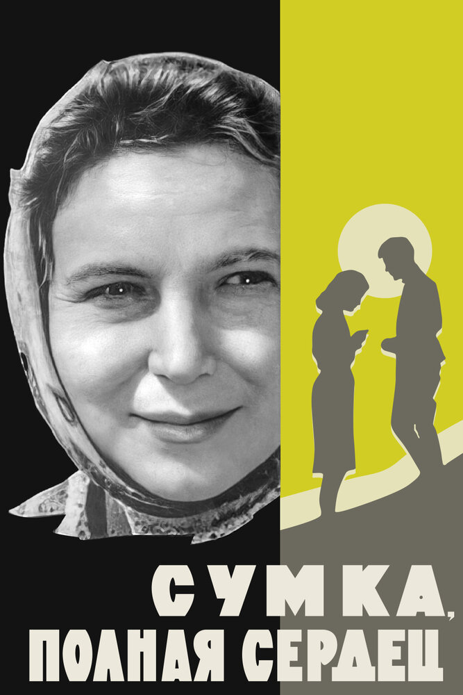 Сумка, полная сердец постер