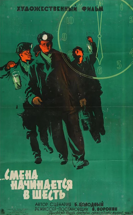 Смена начинается в шесть постер