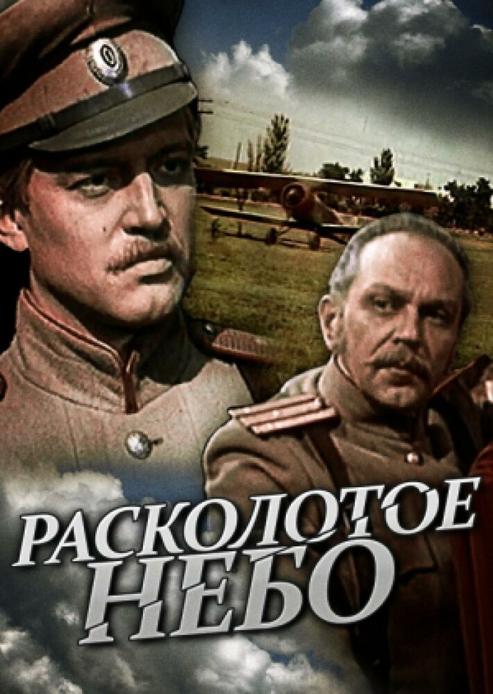 Расколотое небо постер