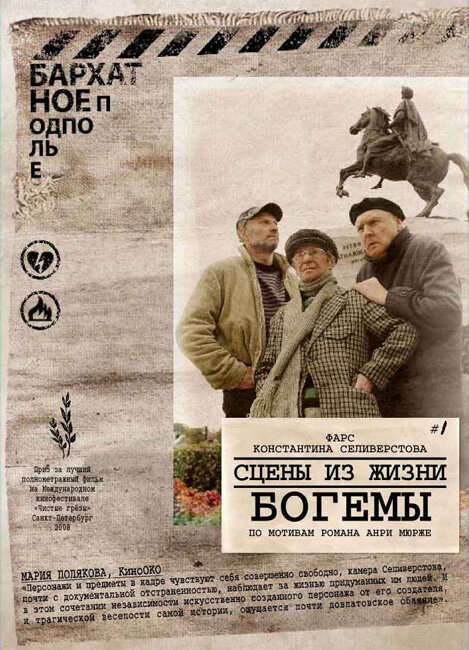 Сцены из жизни богемы постер