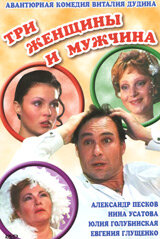 Три женщины и мужчина постер