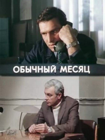Обычный месяц постер