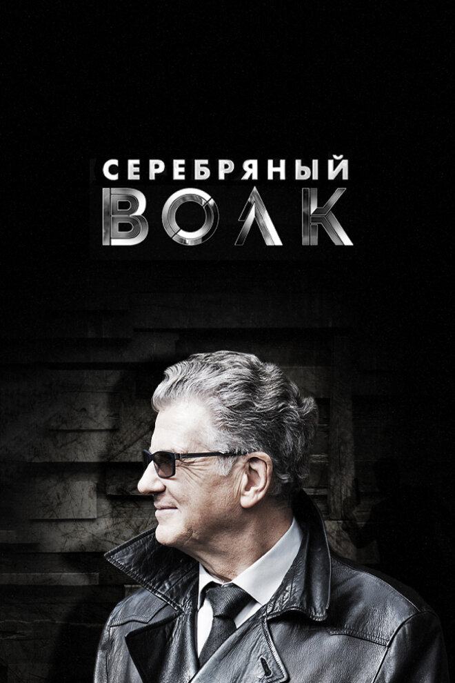 Серебряный волк постер