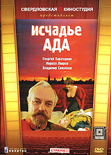 Исчадье ада постер
