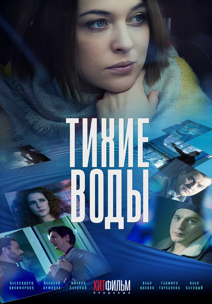 Тихие воды постер