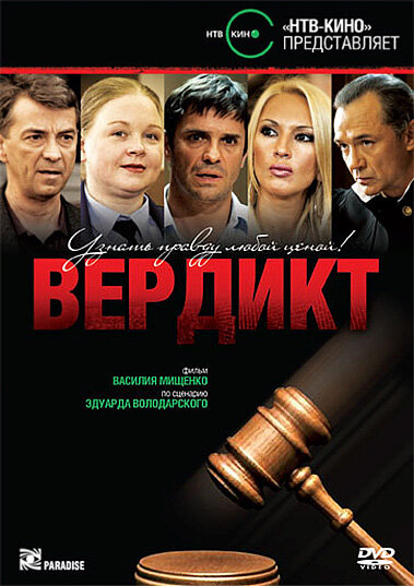 Вердикт постер