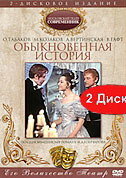Обыкновенная история постер