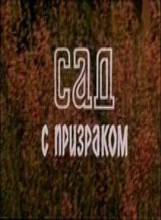 Сад с призраком постер