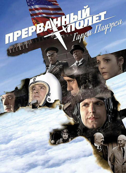 Холодная война: Прерванный полёт Гарри Пауэрса постер