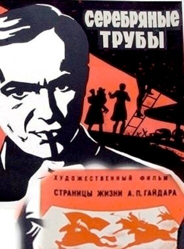Серебряные трубы постер