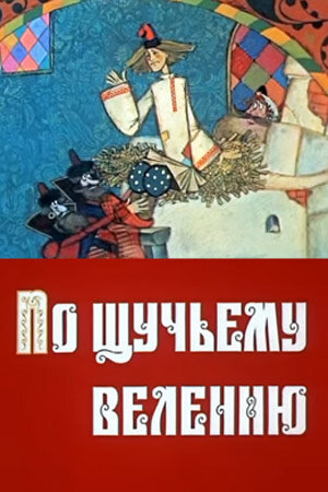 По щучьему велению (ТВ) постер