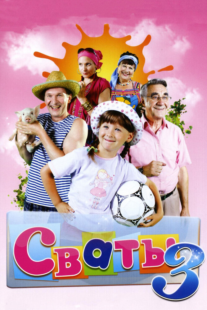 Сваты 3 постер