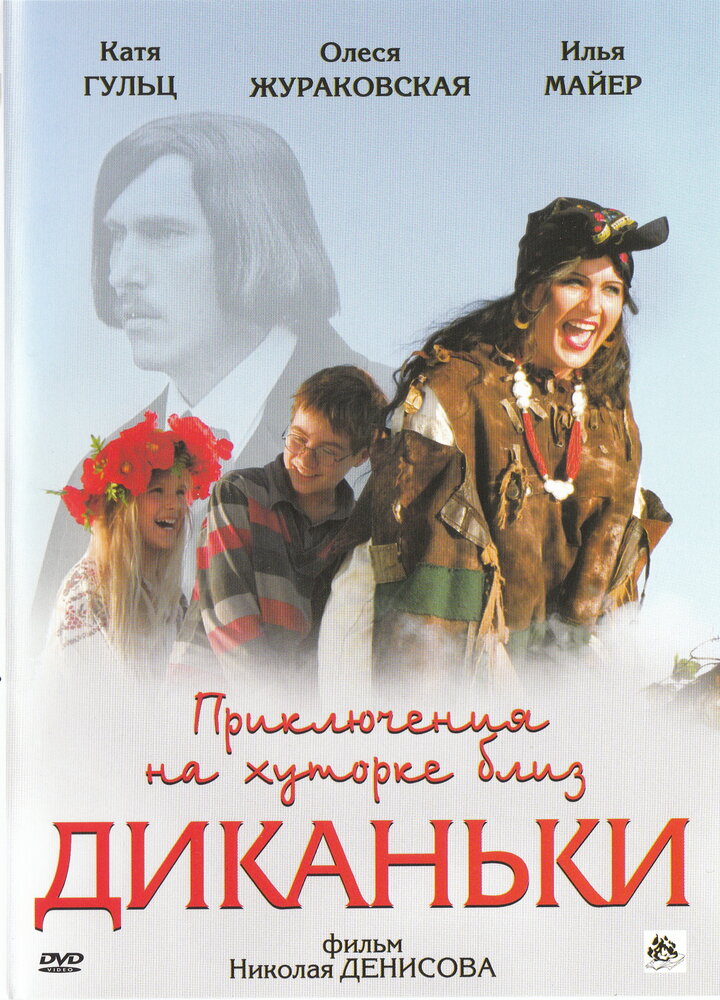 Приключения на хуторке близ Диканьки постер