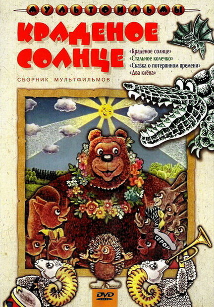 Краденое солнце постер