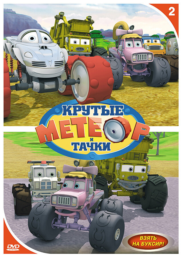 Метеор и крутые тачки постер
