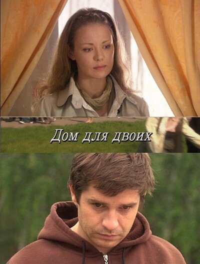 Дом для двоих постер
