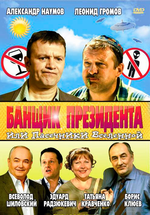 Банщик президента, или Пасечники Вселенной постер