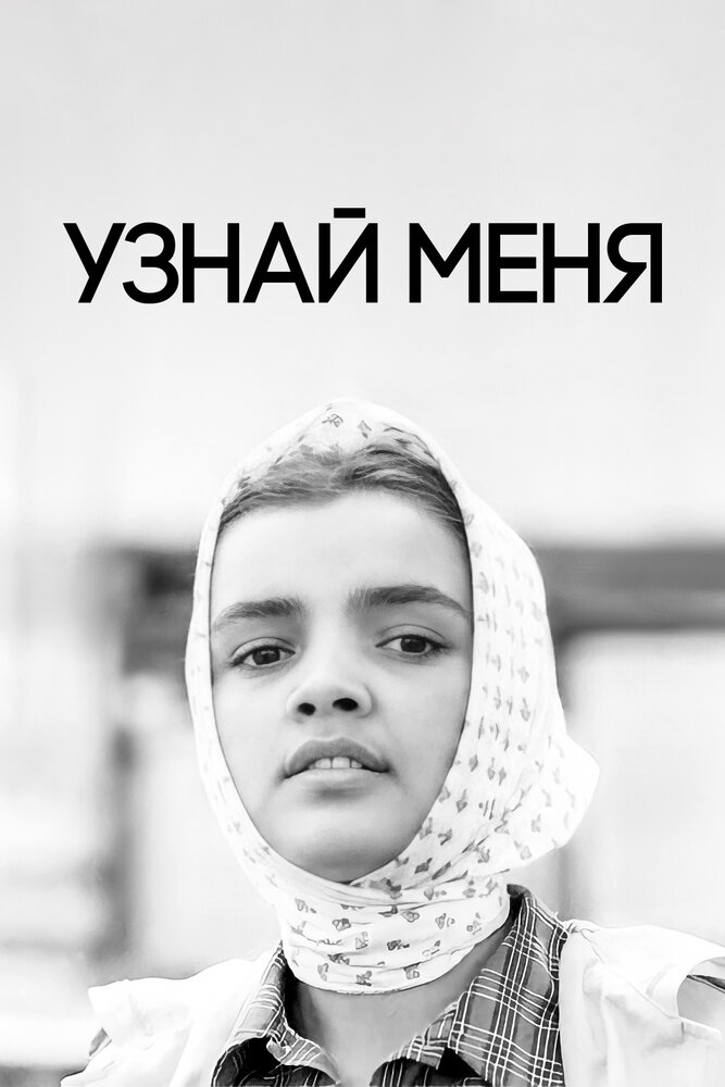 Узнай меня постер
