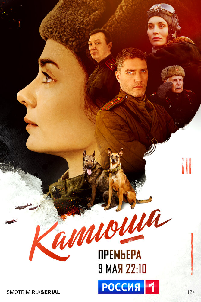 Катюша постер