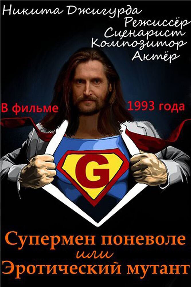 Супермен поневоле, или Эротический мутант постер