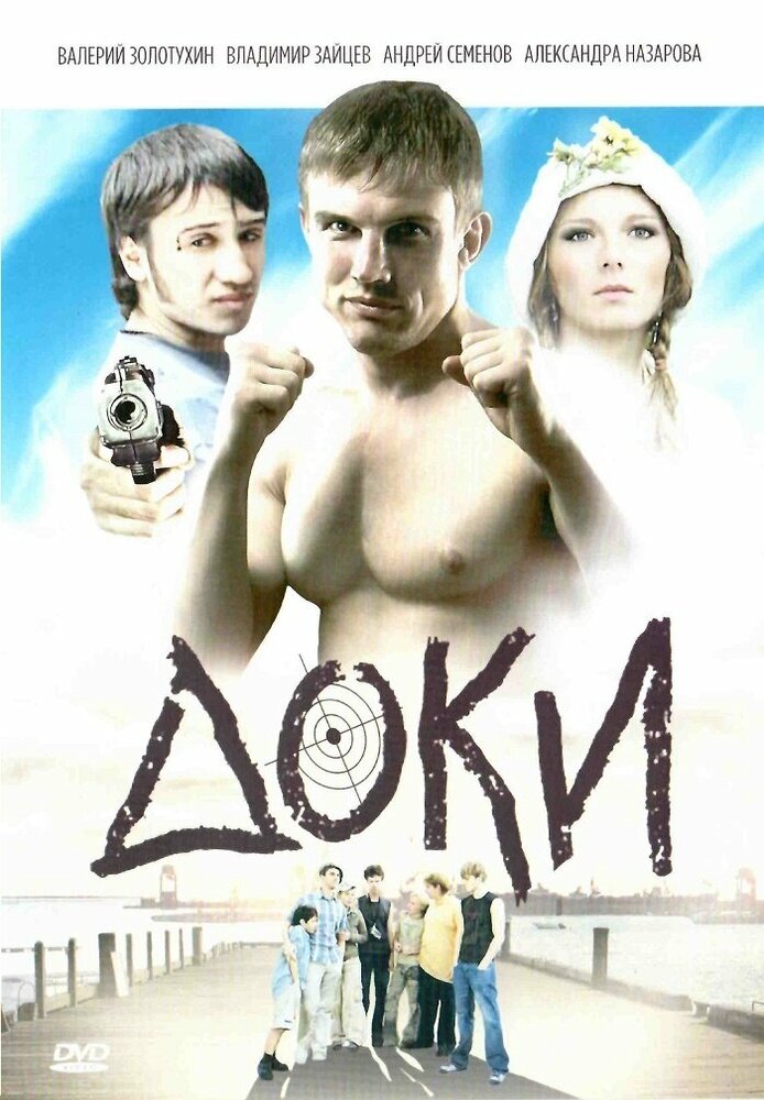 Доки постер