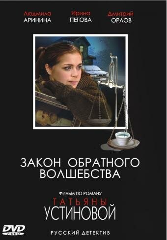 Закон обратного волшебства постер