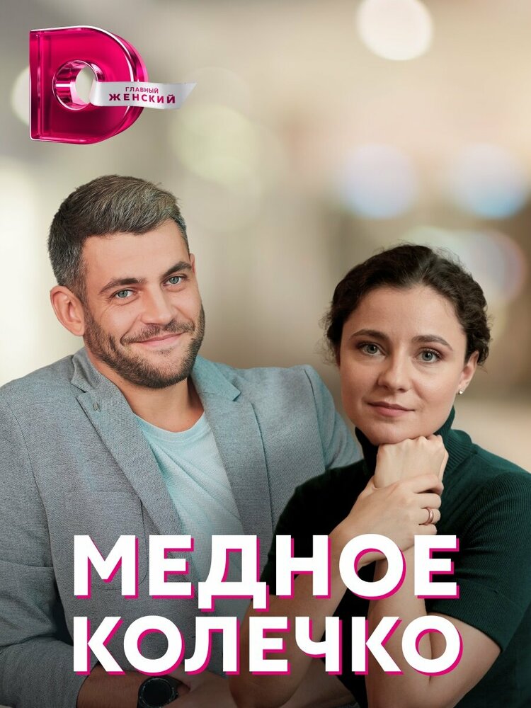 Медное колечко постер