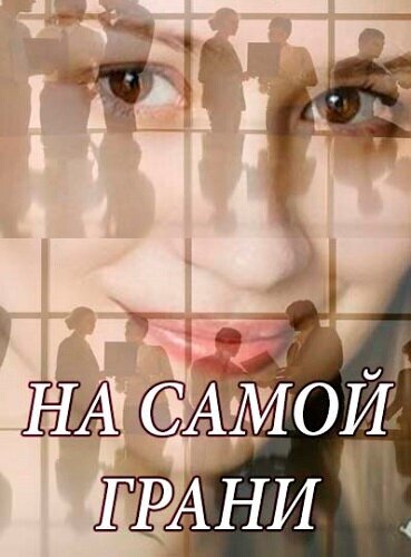 На самой грани постер