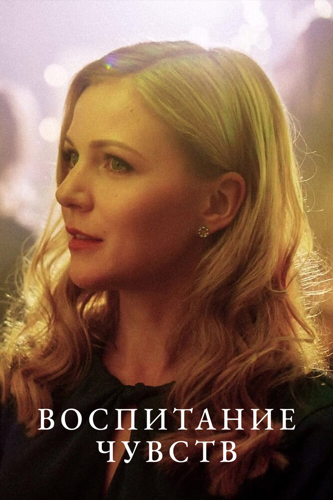 Воспитание чувств постер