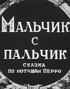 Мальчик с пальчик постер