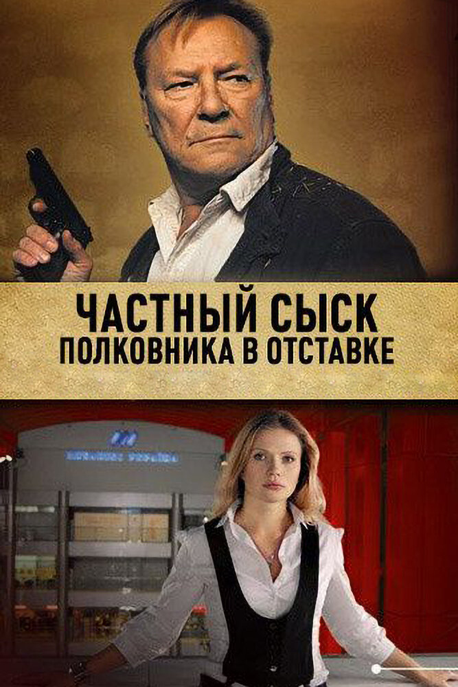 Частный сыск полковника в отставке постер