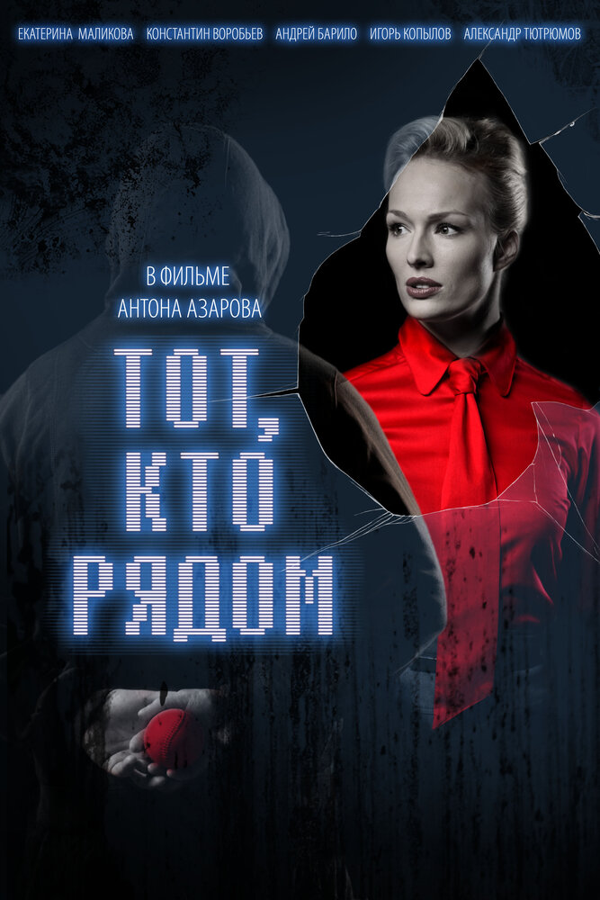Тот, кто рядом постер