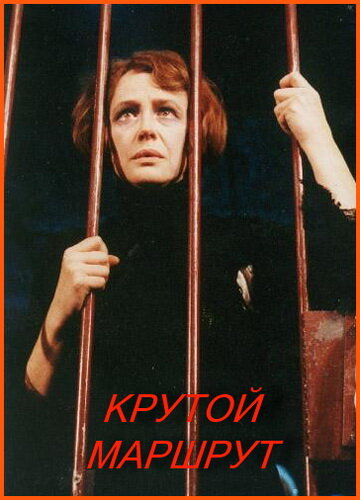 Крутой маршрут постер