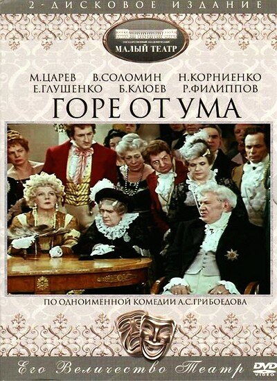 Горе от ума постер